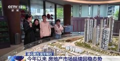一揽子政策落地见效 房地产市场延续回稳态